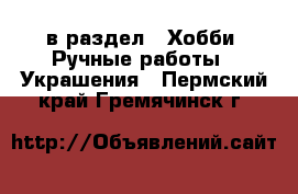  в раздел : Хобби. Ручные работы » Украшения . Пермский край,Гремячинск г.